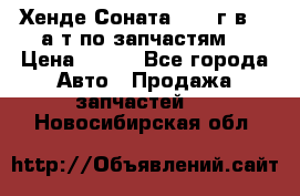 Хенде Соната5 2002г.в 2,0а/т по запчастям. › Цена ­ 500 - Все города Авто » Продажа запчастей   . Новосибирская обл.